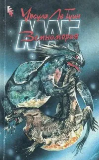 Маг Земноморья — обложка книги