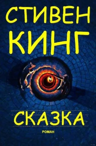 Сказка — обложка книги