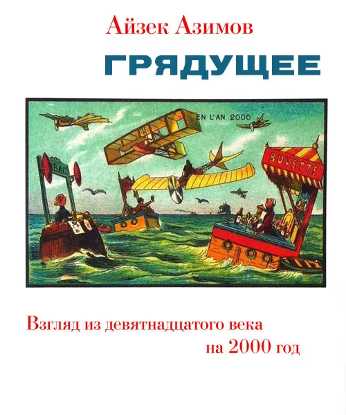 Грядущее. Взгляд из девятнадцатого века на 2000 год — обложка книги