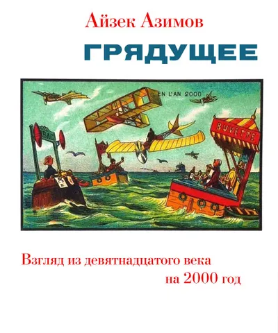 Грядущее. Взгляд из девятнадцатого века на 2000 год — обложка книги
