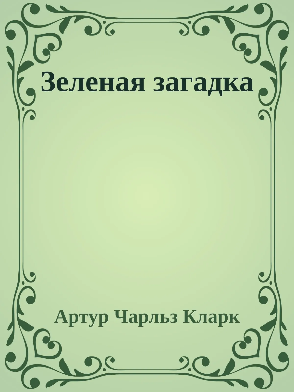 Зеленая загадка — обложка книги