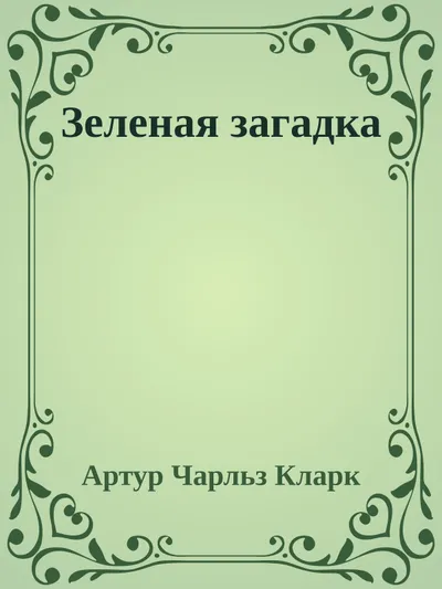 Зеленая загадка — обложка книги