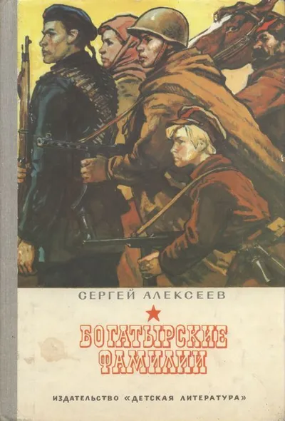 Богатырские фамилии — обложка книги