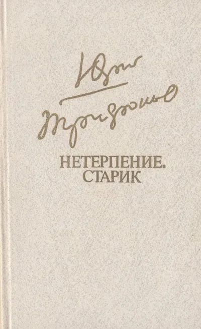 Нетерпение. Старик — обложка книги