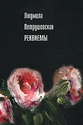 Реквиемы (Рассказы) — обложка книги