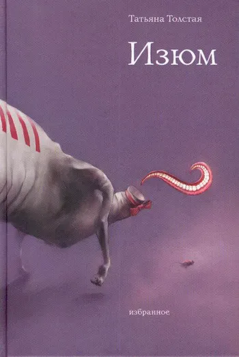 Изюм — обложка книги