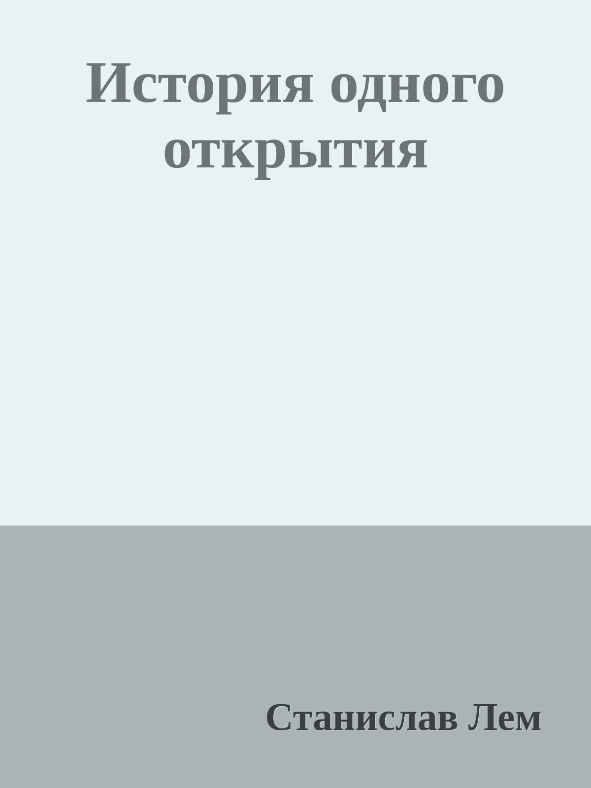 История одного открытия — обложка книги