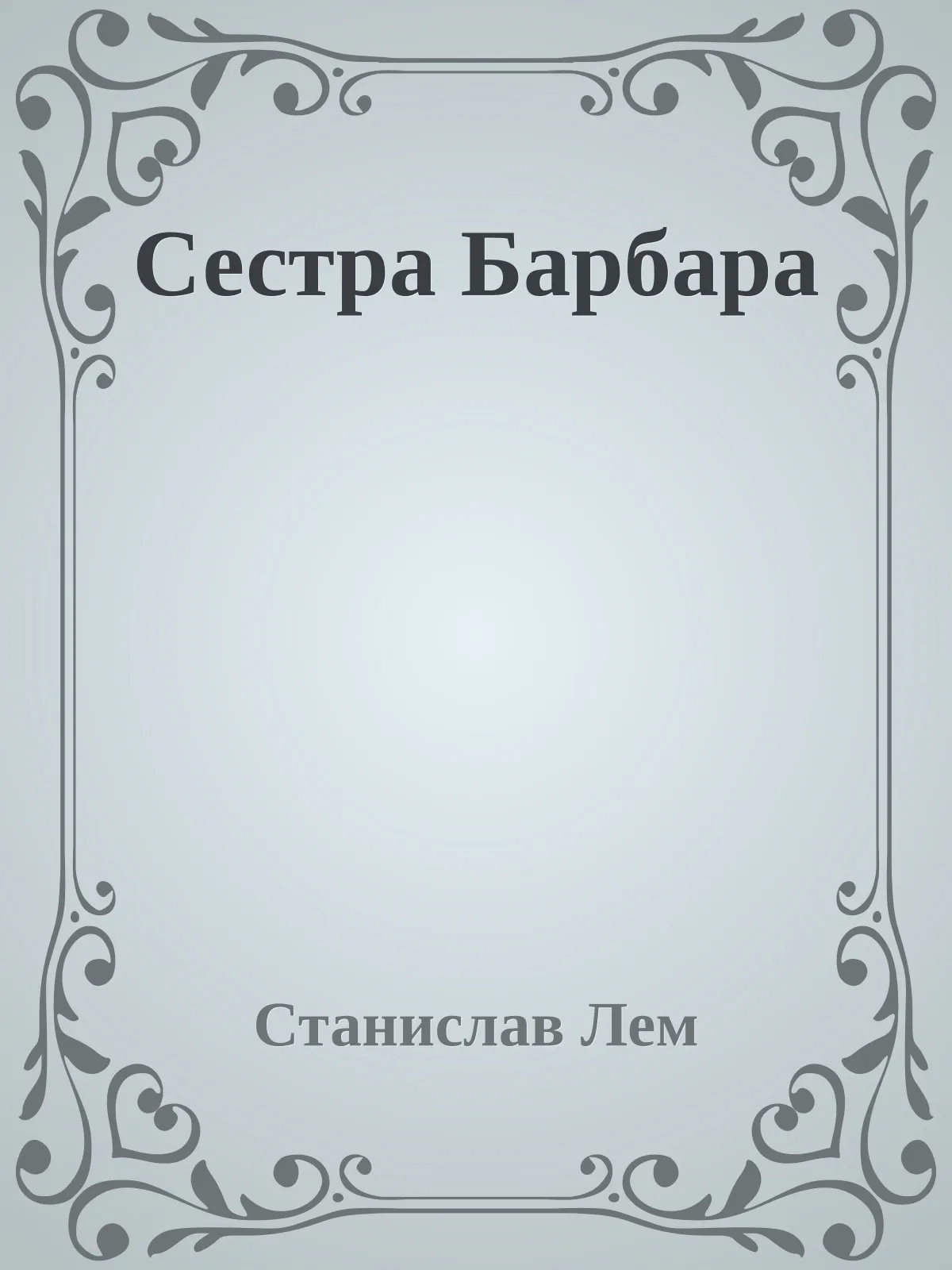 Сестра Барбара — обложка книги