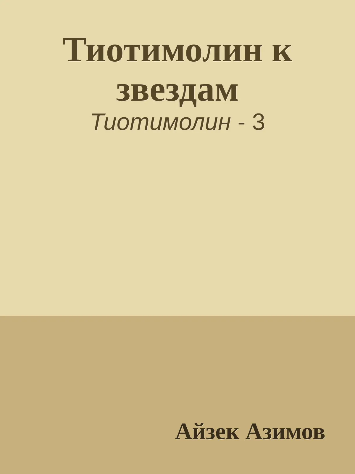 Тиотимолин к звездам — обложка книги