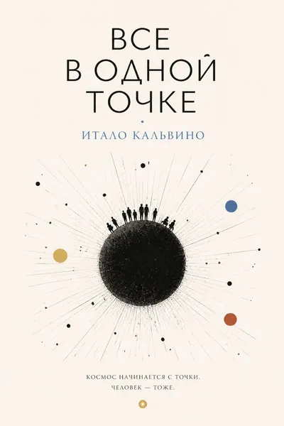 Все в одной точке — обложка книги