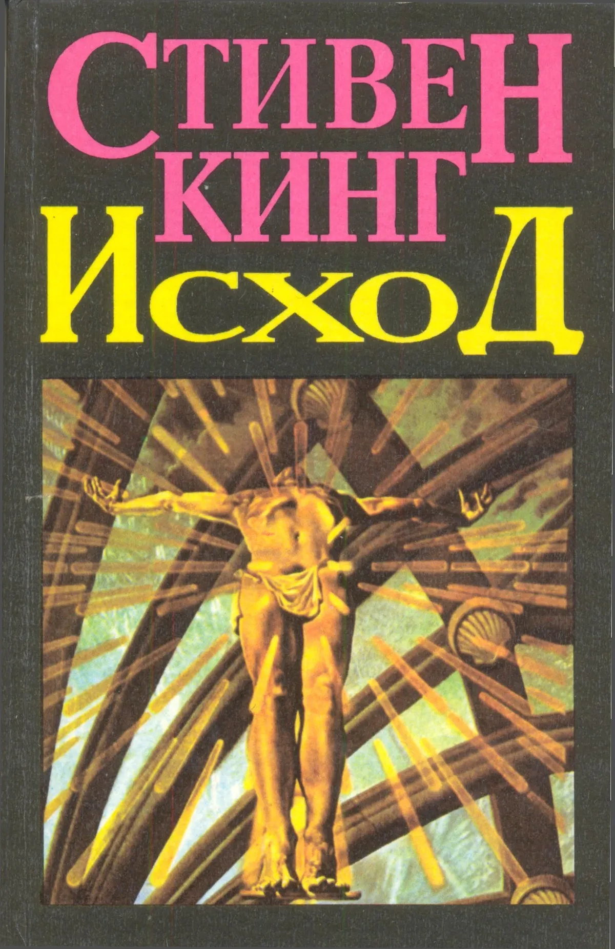 Исход (Том 2) — обложка книги
