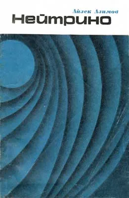 Нейтрино - призрачная частица атома — обложка книги