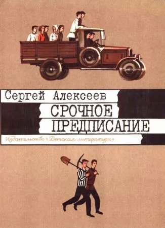 Срочное предписание — обложка книги