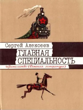 Главная специальность — обложка книги
