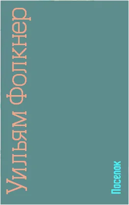 Поселок — обложка книги