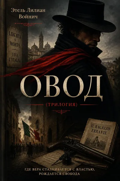 Овод (трилогия) — обложка книги