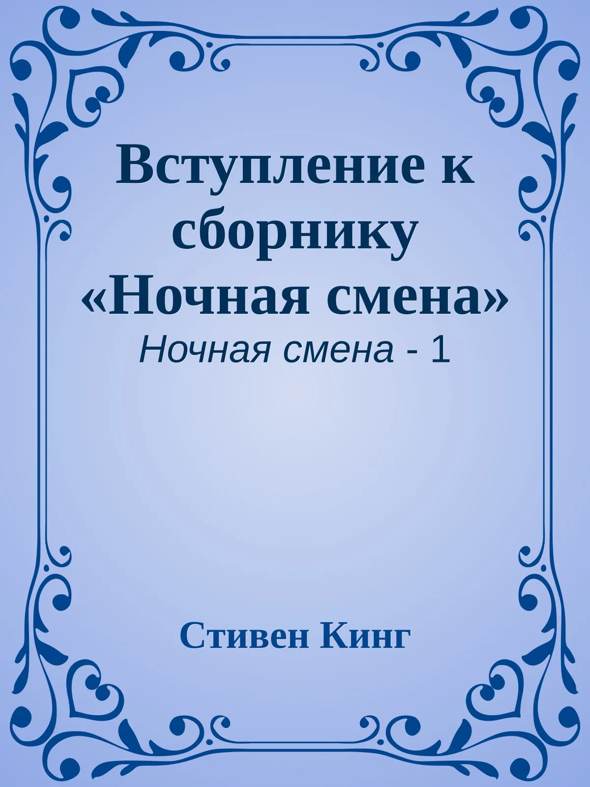 Вступление к сборнику «Ночная смена» — обложка книги