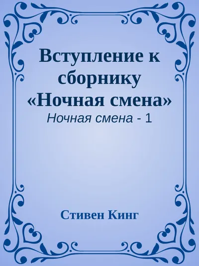Вступление к сборнику «Ночная смена» — обложка книги