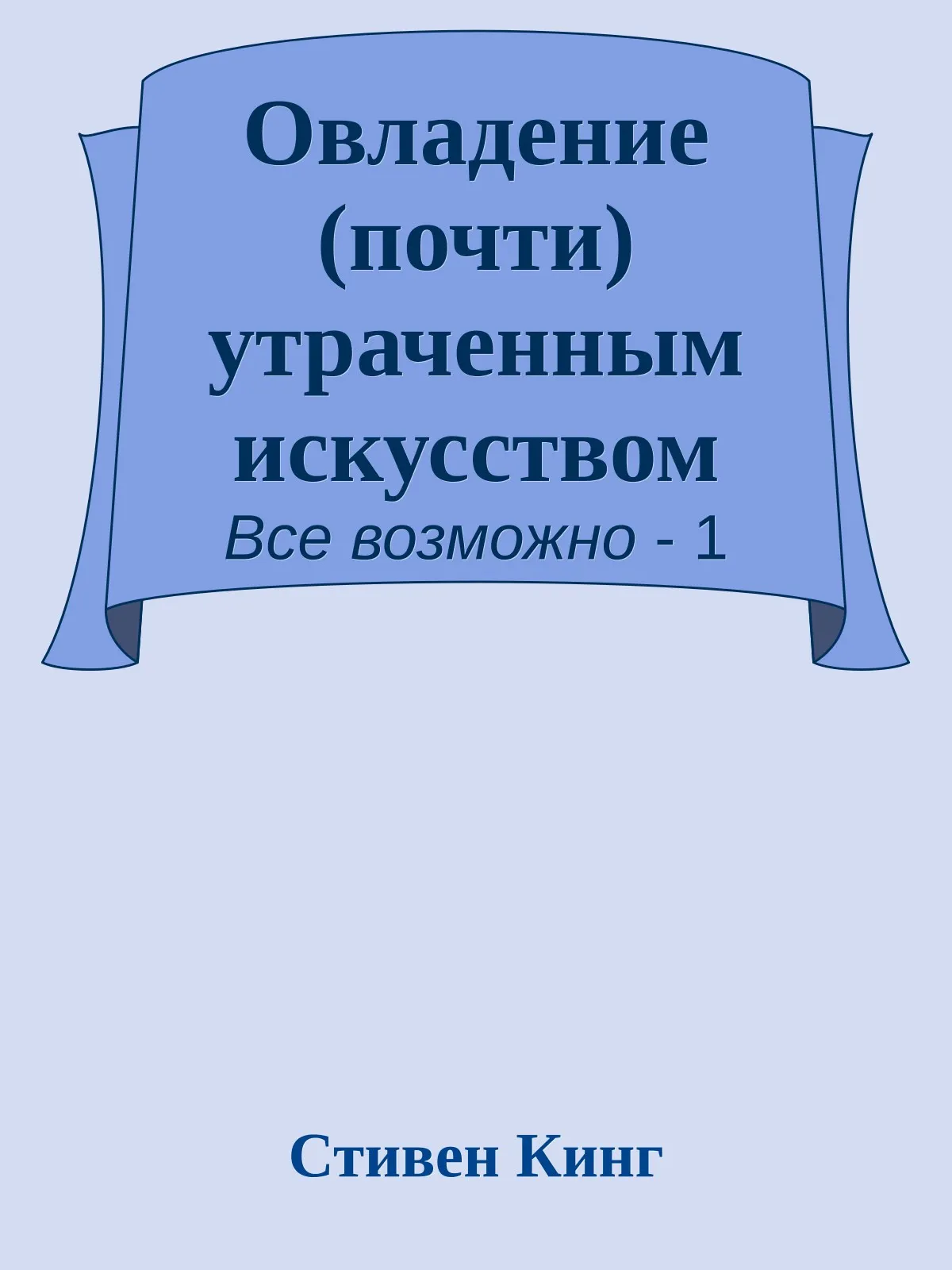 Предисловие: работа в утерянном (почти) жанре — обложка книги