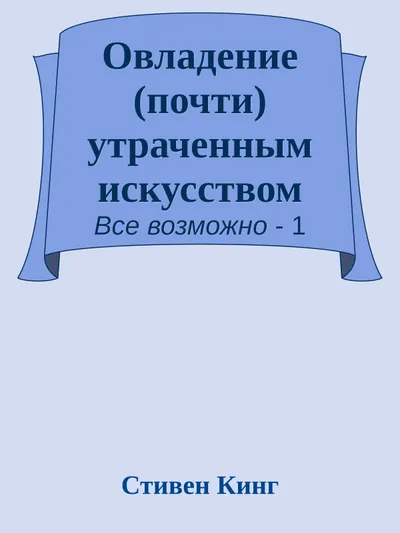 Предисловие: работа в утерянном (почти) жанре — обложка книги