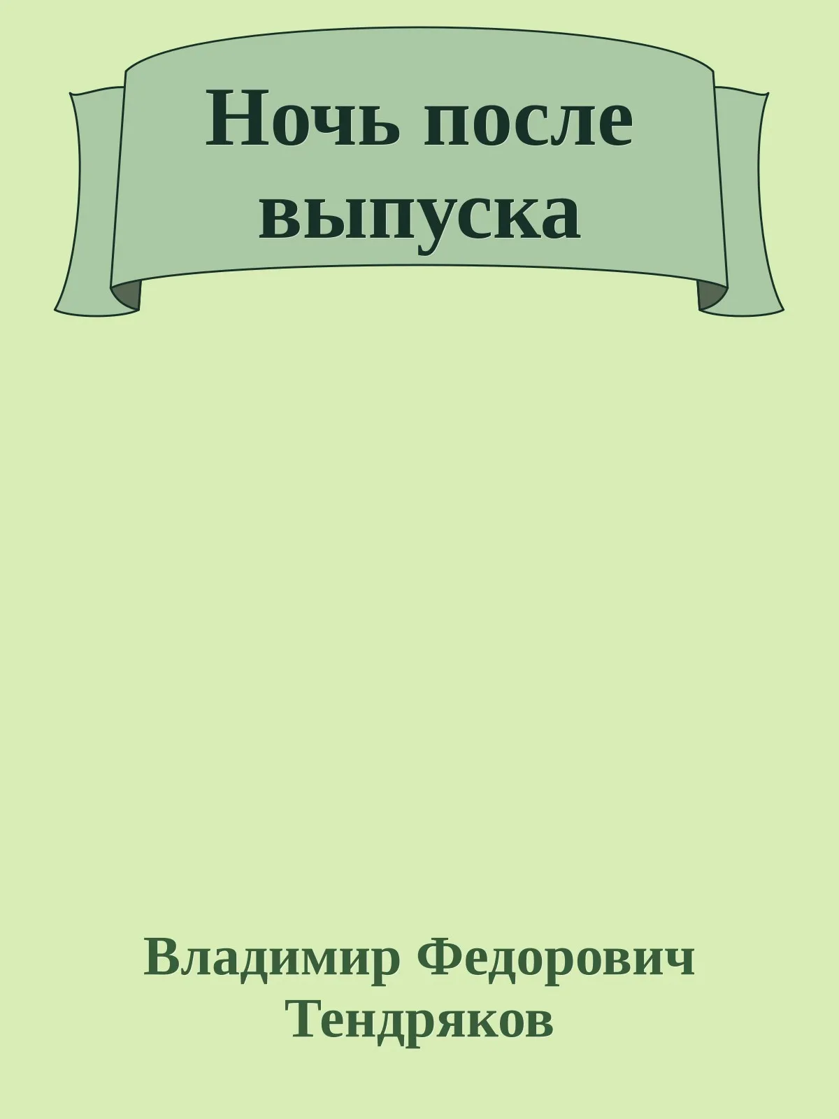 Ночь после выпуска — обложка книги