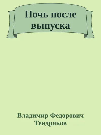 Ночь после выпуска — обложка книги