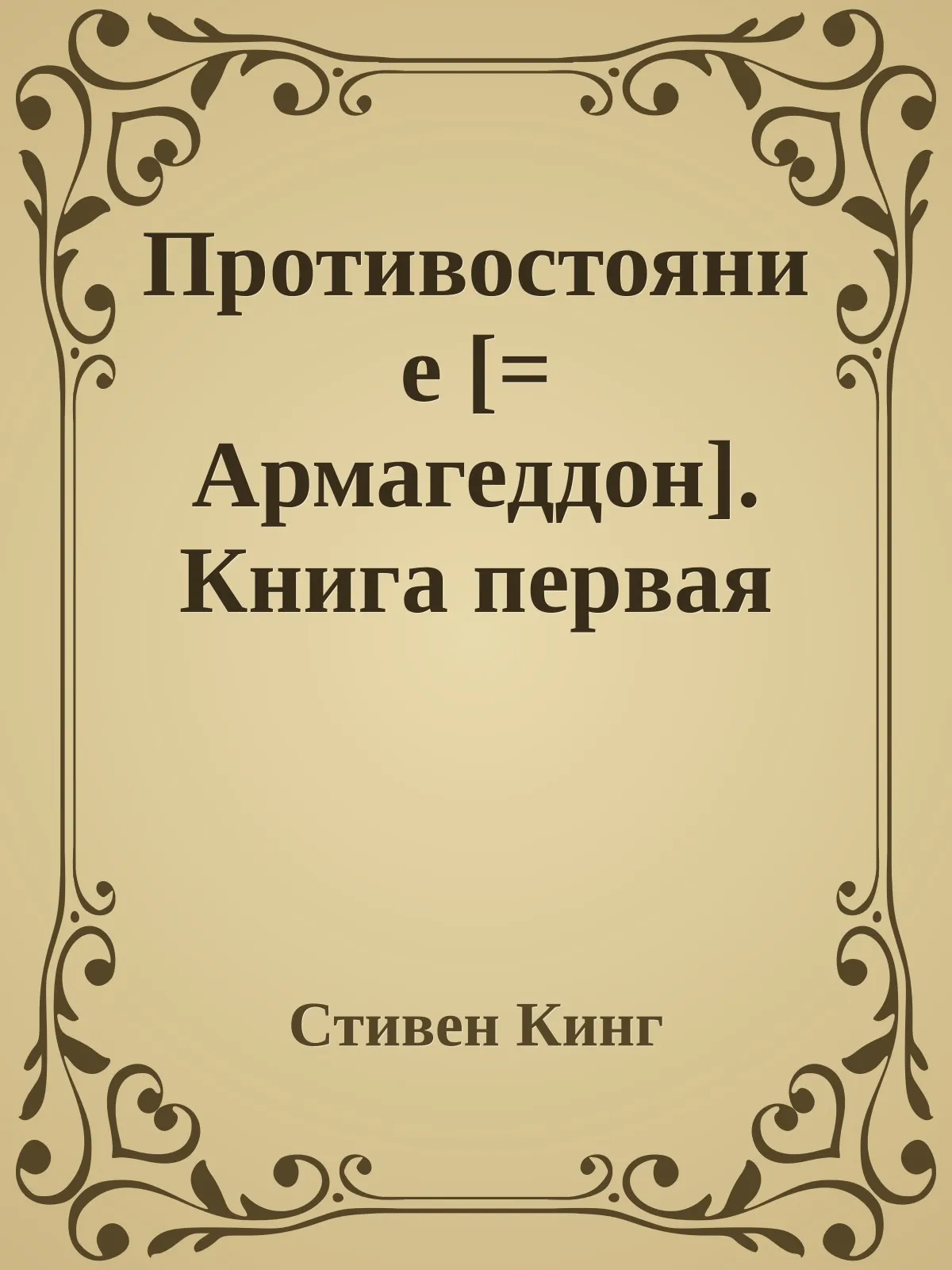 Противостояние [= Армагеддон]. Книга первая — обложка книги