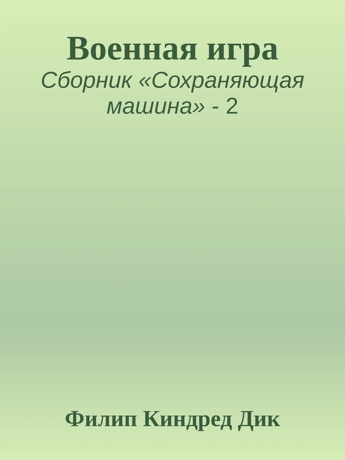 Военная игра — обложка книги