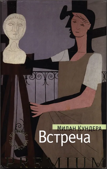 Встреча — обложка книги