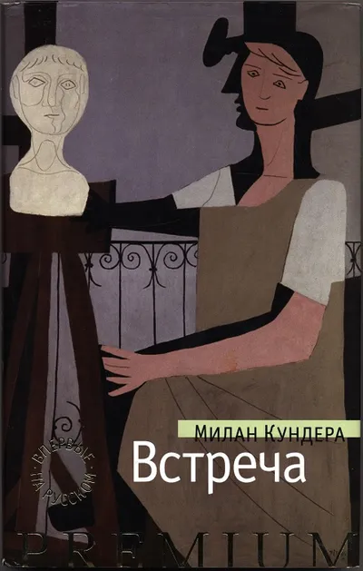 Встреча — обложка книги