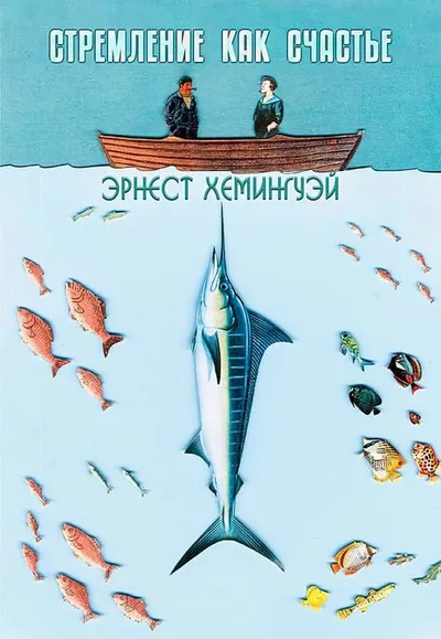 Стремление как счастье — обложка книги