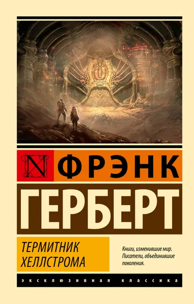 Термитник Хеллстрома — обложка книги