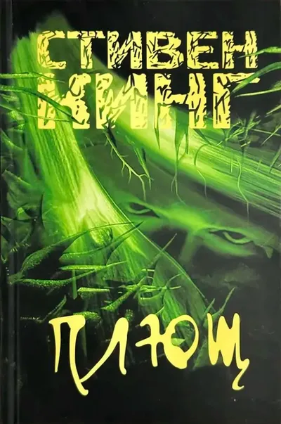 Плющ — обложка книги