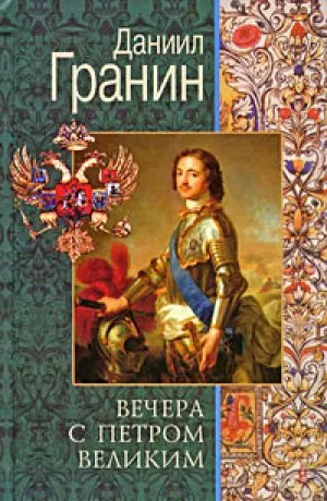 Вечера с Петром Великим. Сообщения и свидетельства господина М. — обложка книги