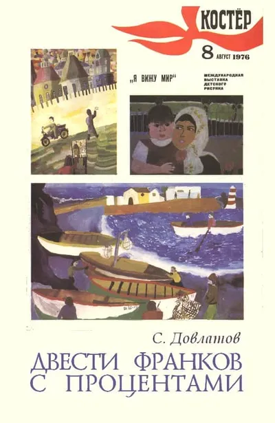 Двести франков с процентами — обложка книги