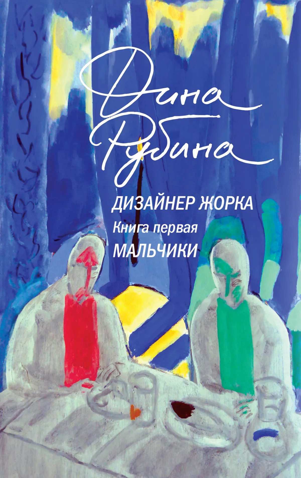 Мальчики — обложка книги