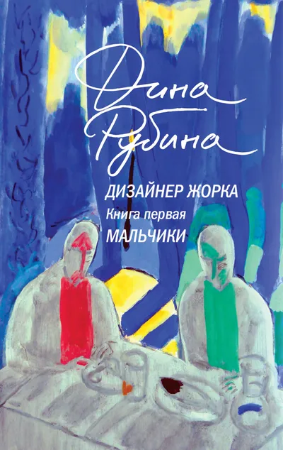 Мальчики — обложка книги