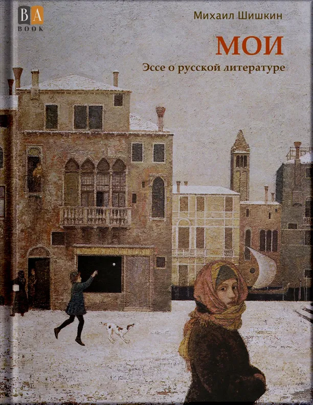 Мои — обложка книги