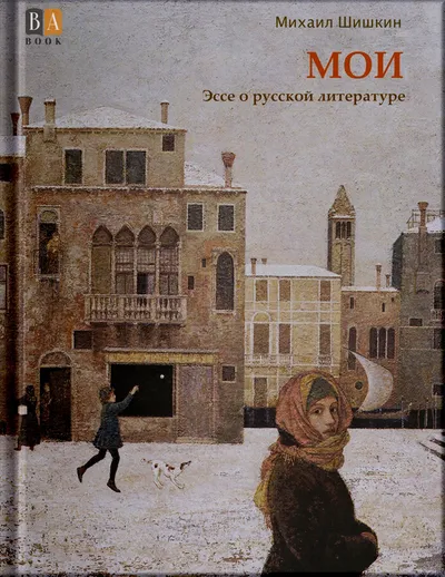 Мои — обложка книги