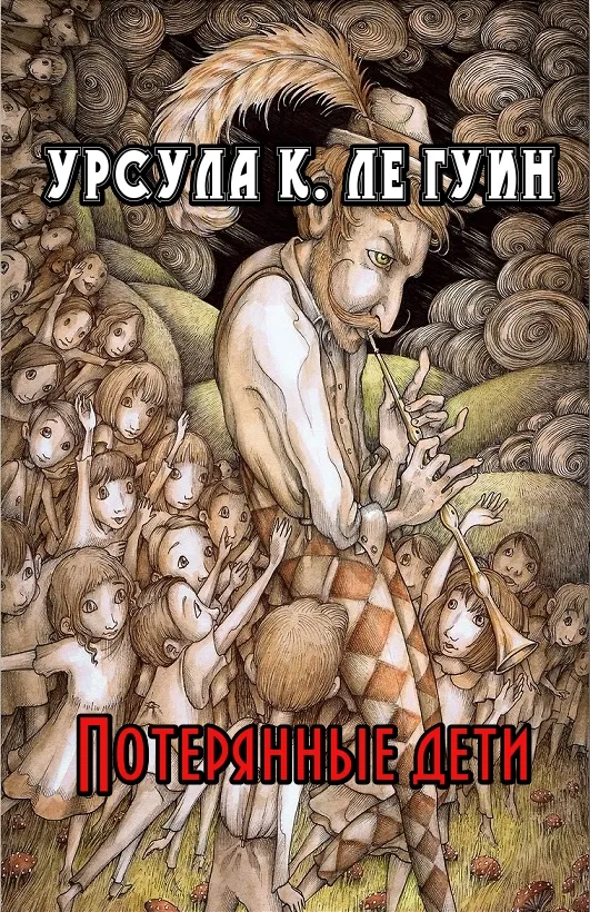 Потерянные дети — обложка книги