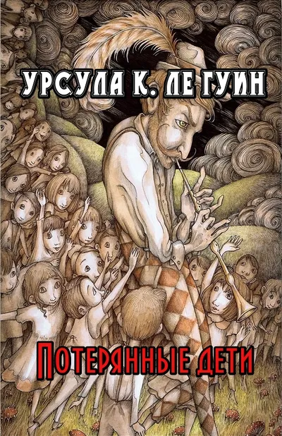 Потерянные дети — обложка книги