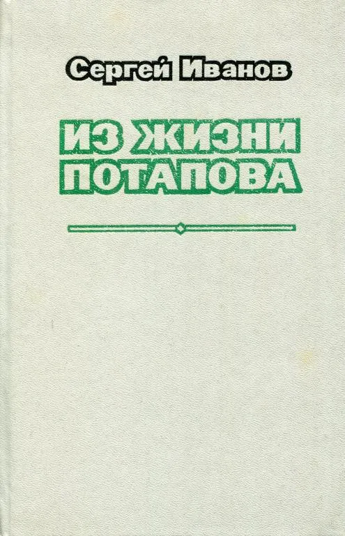 Из жизни Потапова — обложка книги
