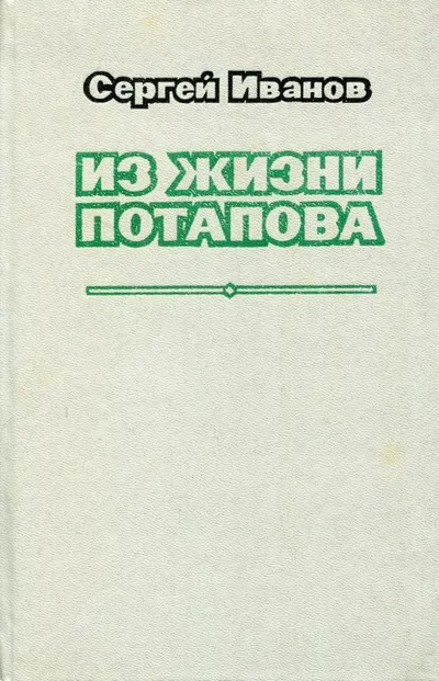 Из жизни Потапова — обложка книги