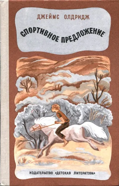Спортивное предложение — обложка книги
