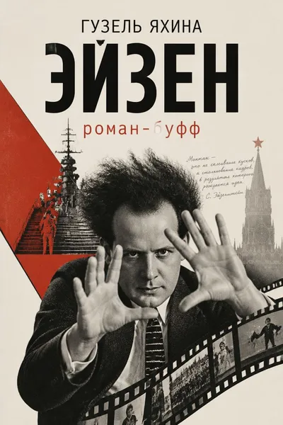 Эйзен: роман-буфф — обложка книги