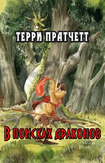 В поисках драконов — обложка книги