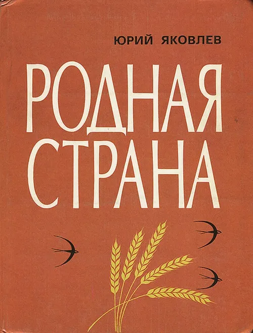 Родная страна — обложка книги