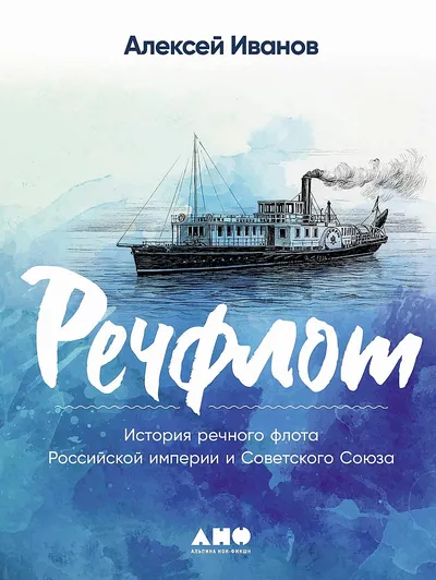 Речфлот. История речного флота Российской империи и Советского Союза — обложка книги