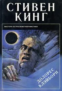 Долорес Клэйборн — обложка книги