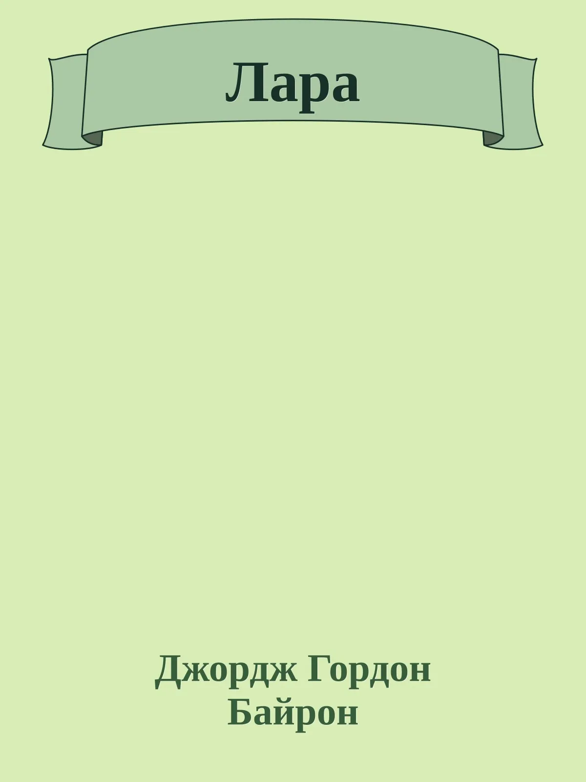 Лара — обложка книги